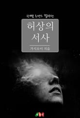 허상의 서사 표지 이미지