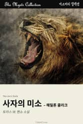 사자의 미소 - 해밀톤 클리크 표지 이미지