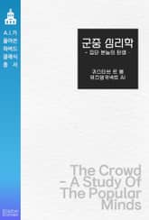 군중 심리학 : 집단 본능의 탄생 표지 이미지