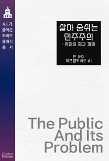 살아 숨쉬는 민주주의 : 시민의 힘과 희망