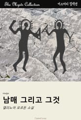 남매 그리고 그것 표지 이미지
