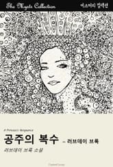 공주의 복수 - 러브데이 브룩 표지 이미지