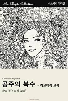 공주의 복수 - 러브데이 브룩
