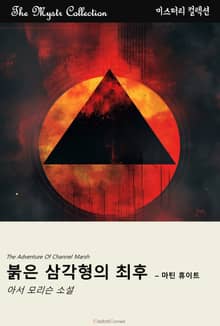 붉은 삼각형의 최후 - 마틴 휴이트