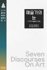 예술가의 눈 : 7가지 예술의 언어 표지 이미지