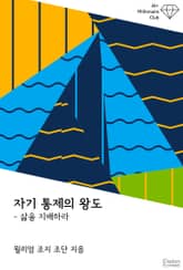 자기 통제의 왕도 : 삶을 지배하라 표지 이미지