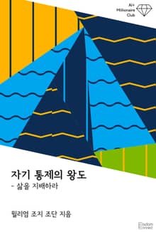 자기 통제의 왕도 : 삶을 지배하라