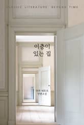 이층이 있는 집 표지 이미지