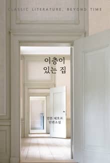 이층이 있는 집