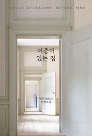 이층이 있는 집