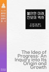 불안한 미래, 진보의 역사 표지 이미지