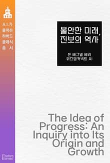불안한 미래, 진보의 역사