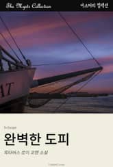 완벽한 도피 표지 이미지