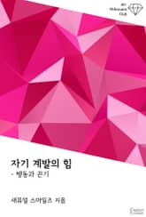 자기 계발의 힘 : 행동과 끈기 표지 이미지