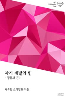 자기 계발의 힘 : 행동과 끈기