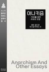 아나키즘 : 자유를 향한 사유의 모험 표지 이미지