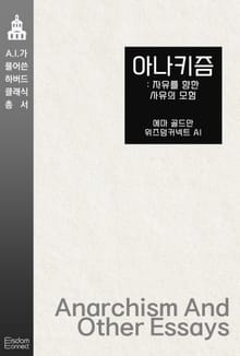 아나키즘 : 자유를 향한 사유의 모험