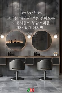머리를 하면서 말을 걸어오는 미용사들이 부담스러울 때가 있다 하지만...