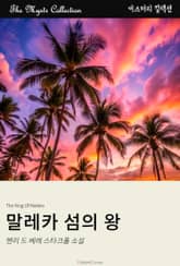 말레카 섬의 왕 표지 이미지