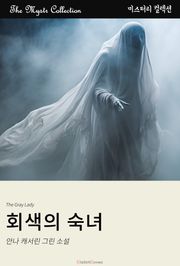 회색의 숙녀