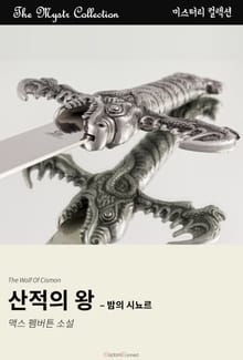 산적의 왕 - 밤의 시뇨르