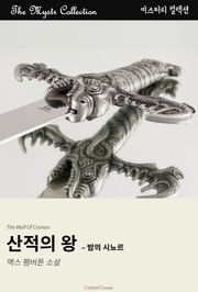 산적의 왕 - 밤의 시뇨르