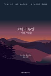 보바리 부인 : 시골 사람들 표지 이미지