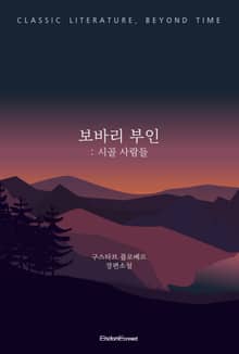 보바리 부인 : 시골 사람들