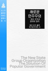 새로운 민주주의 : 집단 조직과 참여의 정치 표지 이미지