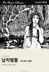 납치범들 - 콘스탄스 던랩 표지 이미지