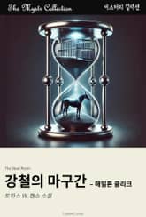 강철의 마구간 - 해밀톤 클리크 표지 이미지