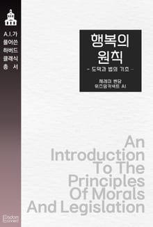 행복의 원칙 : 도덕과 법의 기초