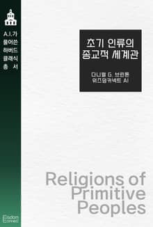 초기 인류의 종교적 세계관