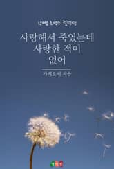 사랑해서 죽였는데 사랑한 적이 없어 표지 이미지