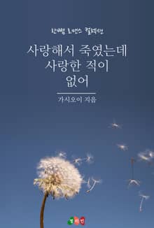 사랑해서 죽였는데 사랑한 적이 없어