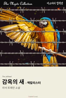 감옥의 새 - 맥칼리스터