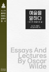 예술을 말하다 : 오스카 와일드의 글 표지 이미지