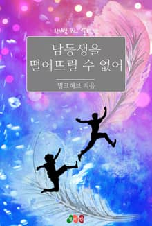 남동생을 떨어뜨릴 수 없어