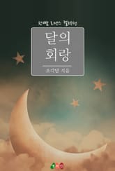 달의 회랑 표지 이미지