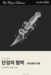 단검의 협박 - 러브데이 브룩 표지 이미지