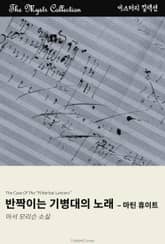 반짝이는 기병대의 노래 - 마틴 휴이트 표지 이미지