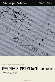 반짝이는 기병대의 노래 - 마틴 휴이트