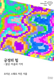 긍정의 힘 : 밝은 마음의 기적