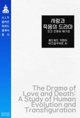 사랑과 죽음의 드라마 : 인간 진화의 재구성 표지 이미지