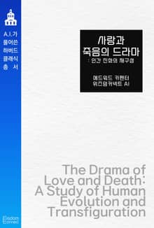 사랑과 죽음의 드라마 : 인간 진화의 재구성