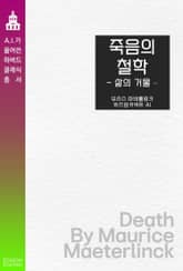 죽음의 철학 : 삶의 거울 표지 이미지