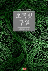 [GL] 초록빛 구원 표지 이미지