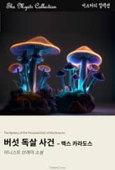 버섯 독살 사건 - 맥스 카라도스 표지 이미지