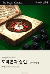 도박꾼과 살인 - 구석의 탐정 표지 이미지