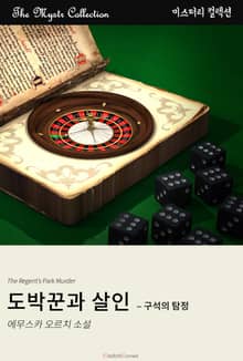도박꾼과 살인 - 구석의 탐정